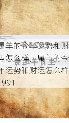 属羊的今年运势和财运怎么样，属羊的今年运势和财运怎么样1991