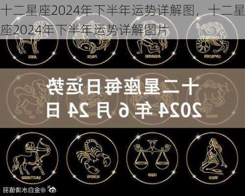 十二星座2024年下半年运势详解图，十二星座2024年下半年运势详解图片