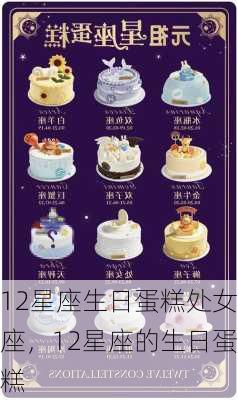 12星座生日蛋糕处女座，12星座的生日蛋糕