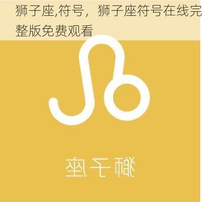 狮子座,符号，狮子座符号在线完整版免费观看