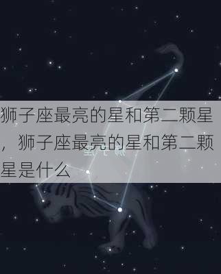 狮子座最亮的星和第二颗星，狮子座最亮的星和第二颗星是什么