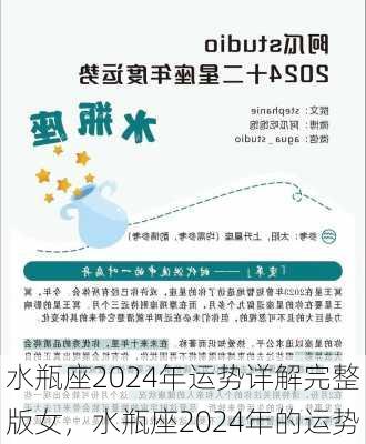 水瓶座2024年运势详解完整版女，水瓶座2024年的运势