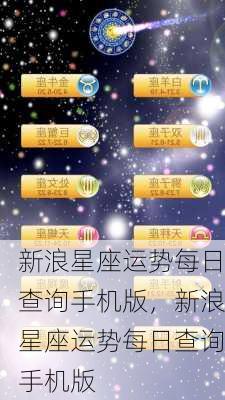 新浪星座运势每日查询手机版，新浪星座运势每日查询手机版