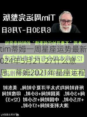 tim蒂姆一周星座运势最新2024年5月21-27什么意思，蒂姆2021年星座运程