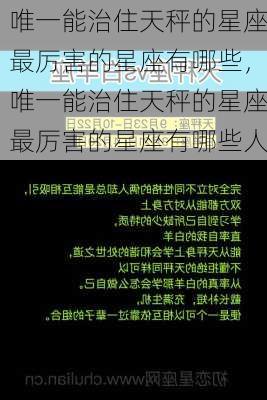 唯一能治住天秤的星座最厉害的星座有哪些，唯一能治住天秤的星座最厉害的星座有哪些人