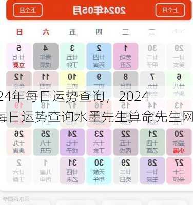 2024年每日运势查询，2024年每日运势查询水墨先生算命先生网