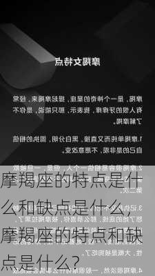 摩羯座的特点是什么和缺点是什么，摩羯座的特点和缺点是什么?