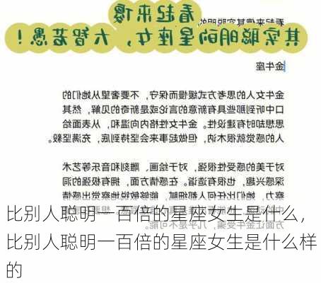 比别人聪明一百倍的星座女生是什么，比别人聪明一百倍的星座女生是什么样的