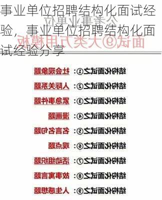 事业单位招聘结构化面试经验，事业单位招聘结构化面试经验分享