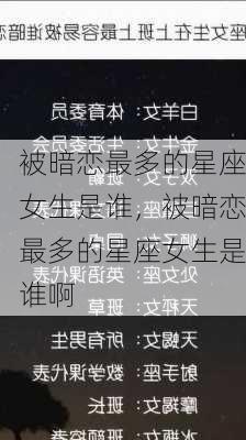 被暗恋最多的星座女生是谁，被暗恋最多的星座女生是谁啊