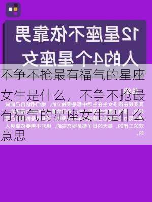 不争不抢最有福气的星座女生是什么，不争不抢最有福气的星座女生是什么意思