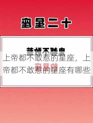 上帝都不敢惹的星座，上帝都不敢惹的星座有哪些