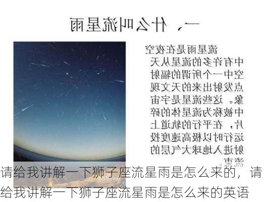 请给我讲解一下狮子座流星雨是怎么来的，请给我讲解一下狮子座流星雨是怎么来的英语