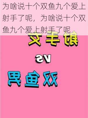 为啥说十个双鱼九个爱上射手了呢，为啥说十个双鱼九个爱上射手了呢