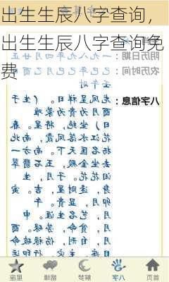 出生生辰八字查询，出生生辰八字查询免费