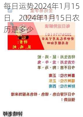 每日运势2024年1月15日，2024年1月15日农历是多少