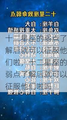 十二星座的弱点了解后就可以征服他们啦，十二星座的弱点了解后就可以征服他们啦吗