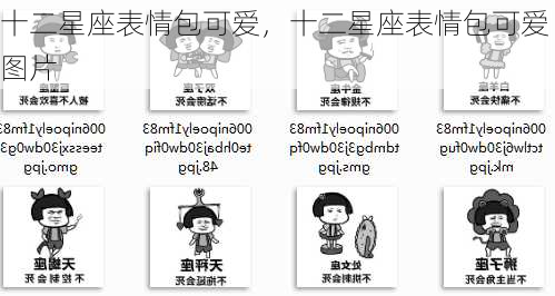 十二星座表情包可爱，十二星座表情包可爱图片