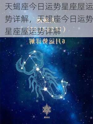 天蝎座今日运势星座屋运势详解，天蝎座今日运势星座屋运势详解