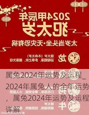 属兔2024年运势及运程_2024年属兔人的全年运势，属兔2024年运势及运程详解