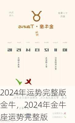 2024年运势完整版金牛，2024年金牛座运势完整版