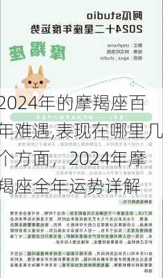 2024年的摩羯座百年难遇,表现在哪里几个方面，2024年摩羯座全年运势详解