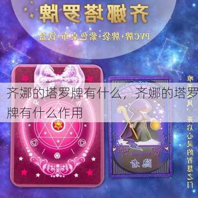 齐娜的塔罗牌有什么，齐娜的塔罗牌有什么作用