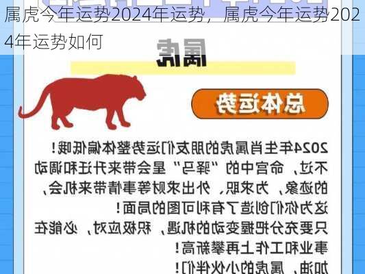 属虎今年运势2024年运势，属虎今年运势2024年运势如何