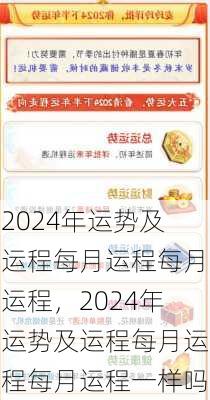 2024年运势及运程每月运程每月运程，2024年运势及运程每月运程每月运程一样吗