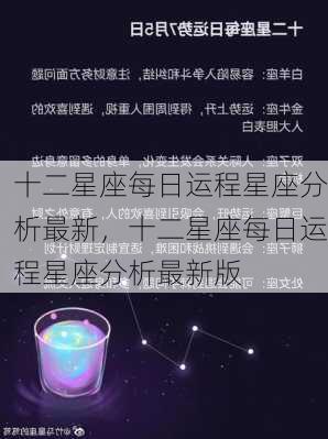 十二星座每日运程星座分析最新，十二星座每日运程星座分析最新版