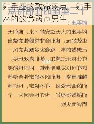 射手座的致命弱点，射手座的致命弱点男生