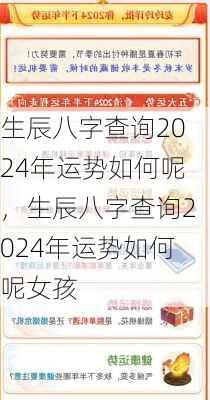 生辰八字查询2024年运势如何呢，生辰八字查询2024年运势如何呢女孩