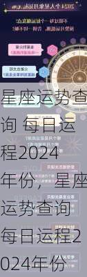 星座运势查询 每日运程2024年份，星座运势查询 每日运程2024年份