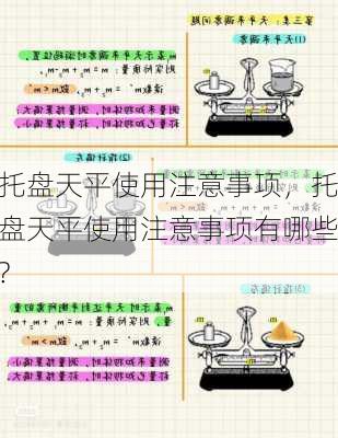 托盘天平使用注意事项，托盘天平使用注意事项有哪些?