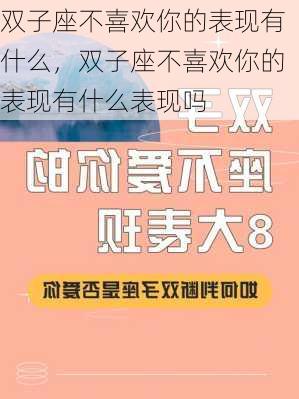 双子座不喜欢你的表现有什么，双子座不喜欢你的表现有什么表现吗