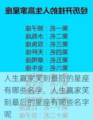 人生赢家笑到最后的星座有哪些名字，人生赢家笑到最后的星座有哪些名字呢