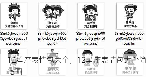 12星座表情包大全，12星座表情包大全简笔画