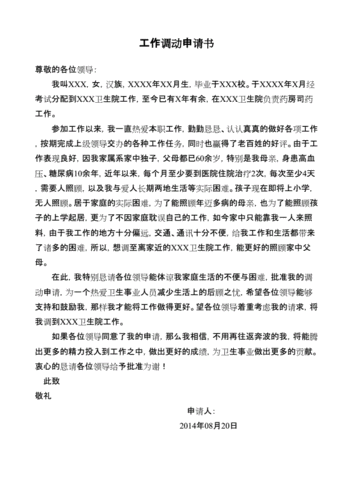 医疗事业单位编制调动申请书，医疗事业单位编制调动申请书范文