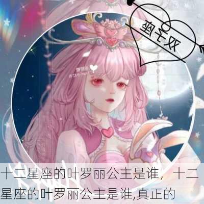 十二星座的叶罗丽公主是谁，十二星座的叶罗丽公主是谁,真正的