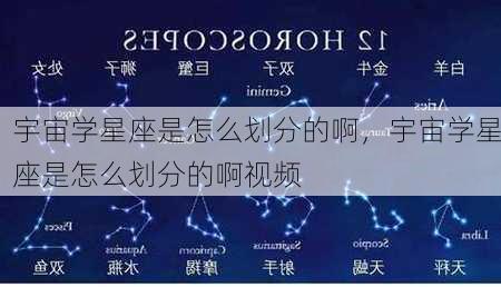 宇宙学星座是怎么划分的啊，宇宙学星座是怎么划分的啊视频