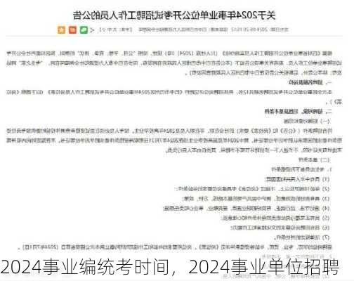 2024事业编统考时间，2024事业单位招聘