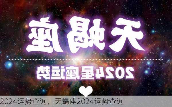 2024运势查询，天蝎座2024运势查询