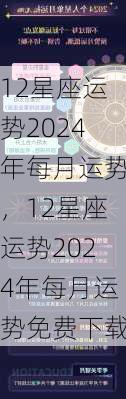 12星座运势2024年每月运势，12星座运势2024年每月运势免费下载