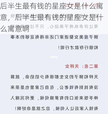 后半生最有钱的星座女是什么寓意，后半生最有钱的星座女是什么寓意啊