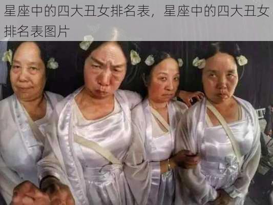 星座中的四大丑女排名表，星座中的四大丑女排名表图片