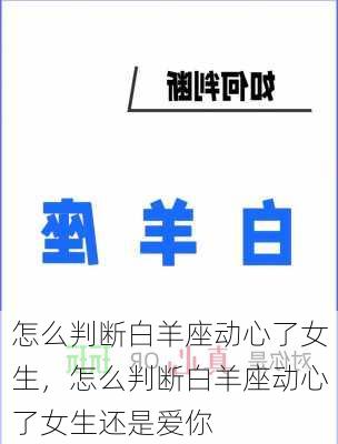 怎么判断白羊座动心了女生，怎么判断白羊座动心了女生还是爱你