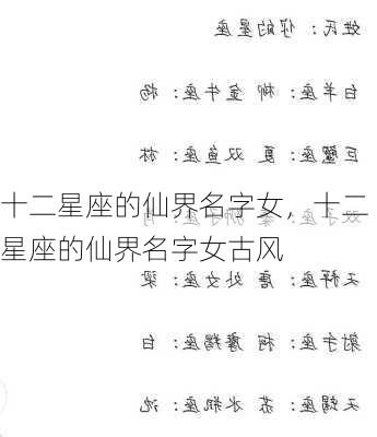 十二星座的仙界名字女，十二星座的仙界名字女古风