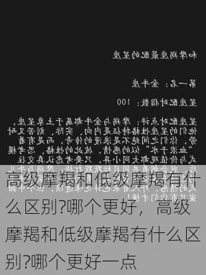 高级摩羯和低级摩羯有什么区别?哪个更好，高级摩羯和低级摩羯有什么区别?哪个更好一点