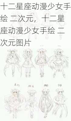 十二星座动漫少女手绘 二次元，十二星座动漫少女手绘 二次元图片