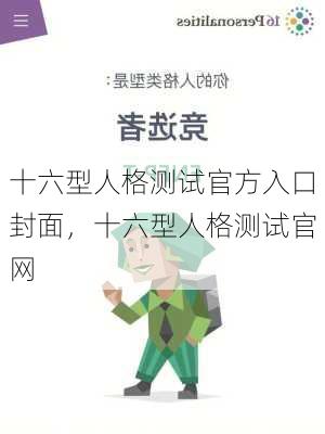 十六型人格测试官方入口封面，十六型人格测试官网